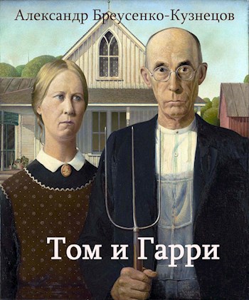 Том и Гарри