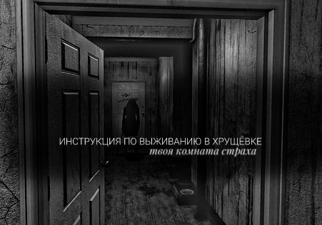 Инструкция по выживанию в хрущёвке