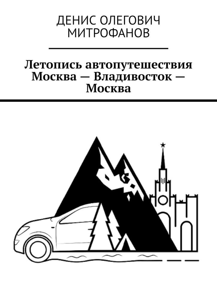 Летопись автопутешествия Москва — Владивосток — Москва