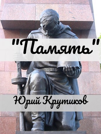 &quot;Память&quot;