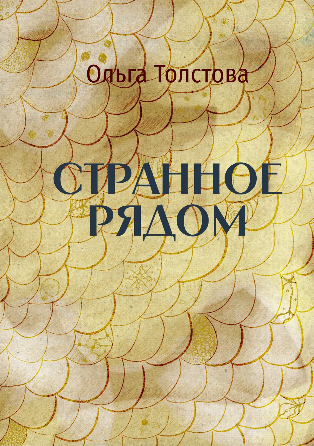 Странное рядом