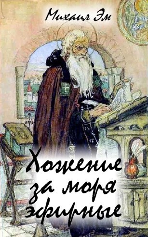 Хожение за моря эфирные