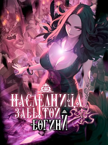 Наследница забытой богини