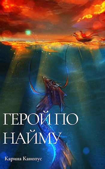 Герой по найму