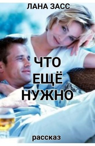 Что еще нужно