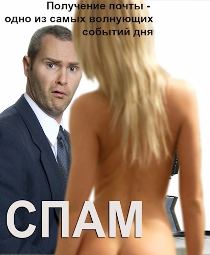 Спам