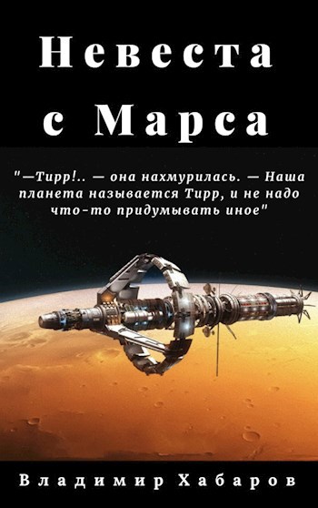 Невеста с Марса