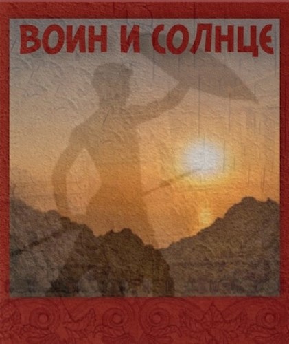 Воин и Солнце. Дарфийский миф