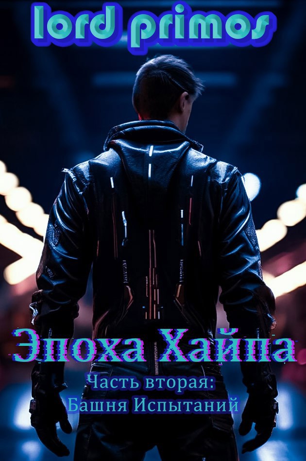 Эпоха Хайпа Часть вторая Башня Испытаний