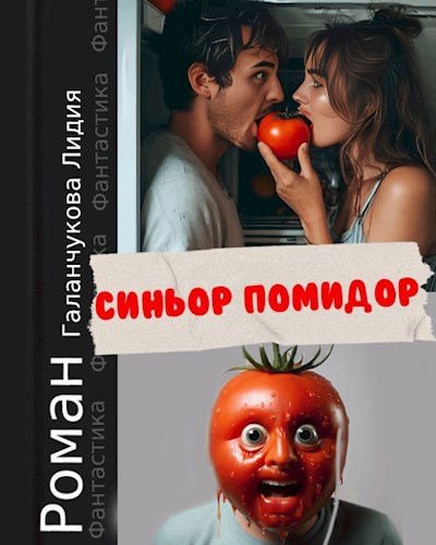 Синьор помидор