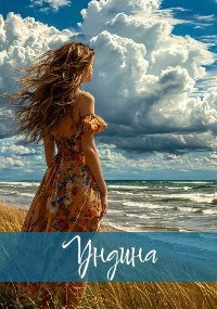 Ундина