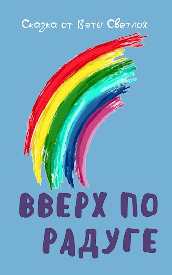 Вверх по радуге