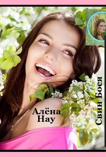 Свин Бося . НУ ГДЕ ТЫ - ВЕСНА ? . СтишкунЫ 36