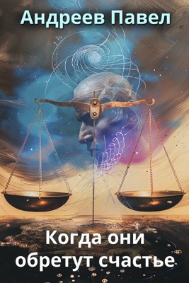 Когда они обретут счастье