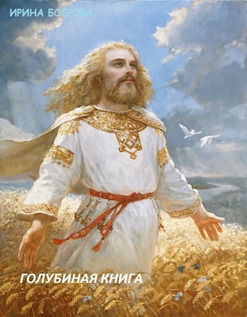 Голубиная книга (часть 1 Змей Горыныч)