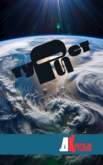 Турист