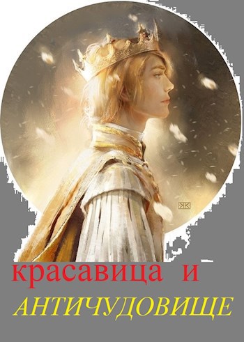 Красавица и Античудовище