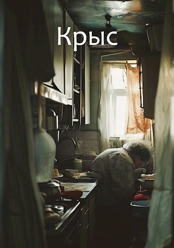 Крыс