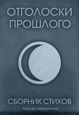 Отголоски прошлого. Сборник стихов