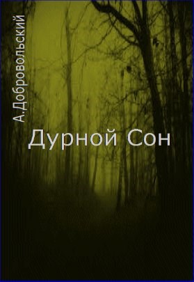 Дурной Сон