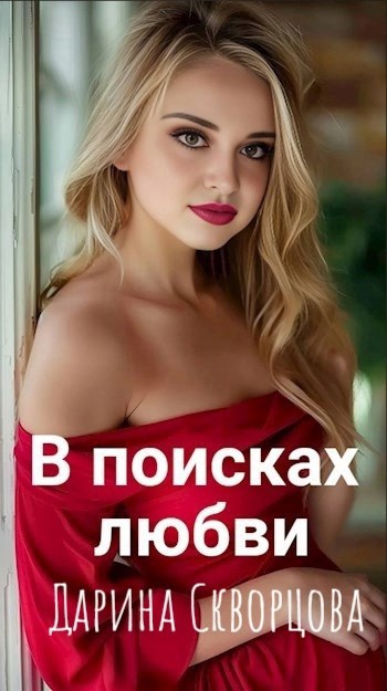 В поисках любви