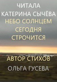 Небо солнцем сегодня строчится