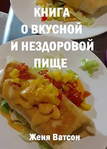 Книга о вкусной и нездоровой пище