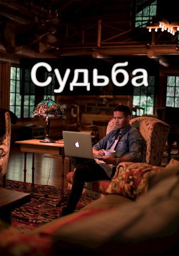 Судьба