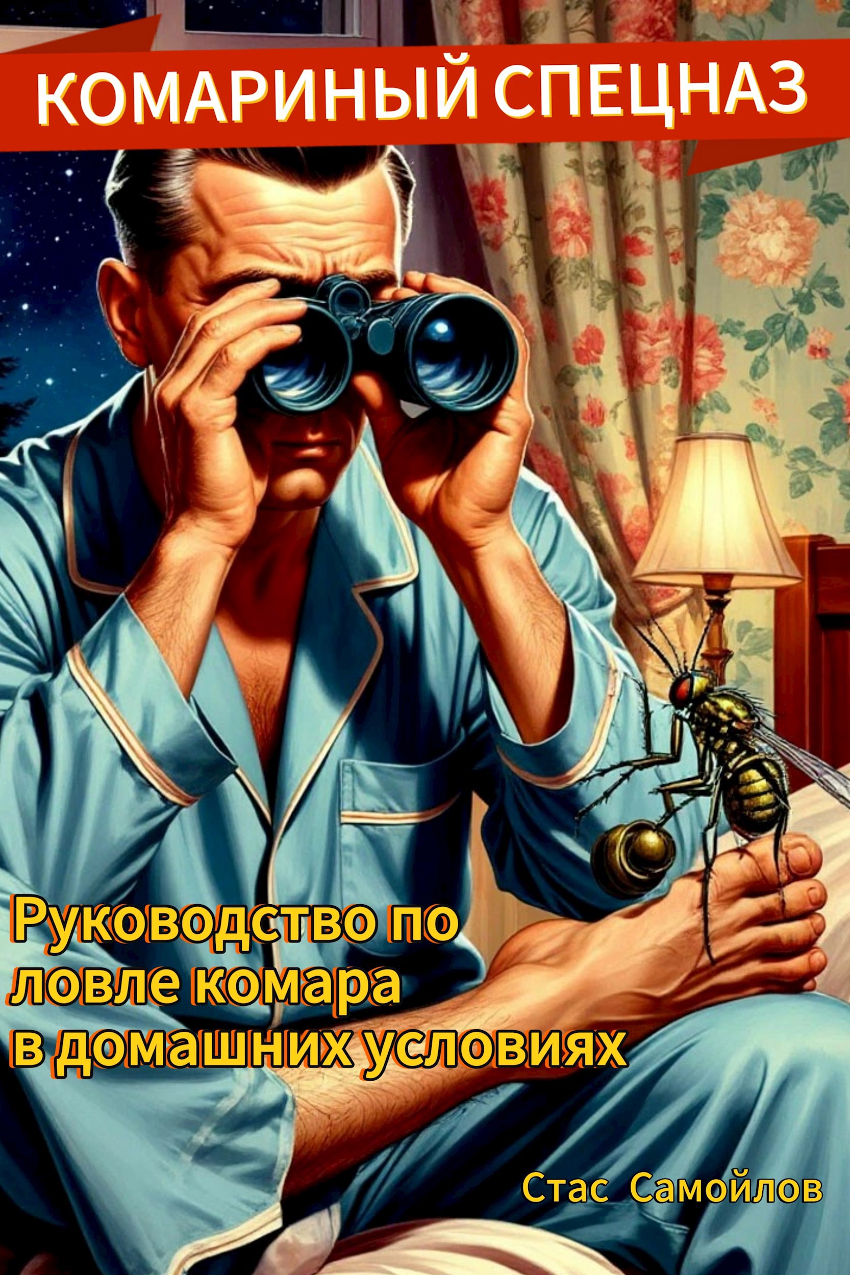 Комариный спецназ