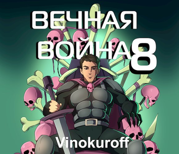 Вечная Война. Книга VIII