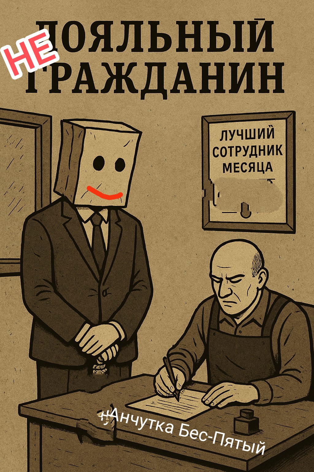 Не лояльный негражданин