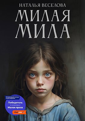 Милая Мила