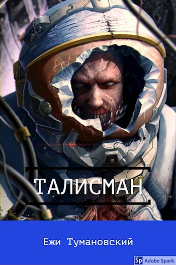 Талисман