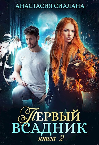 Первый всадник. Книга вторая