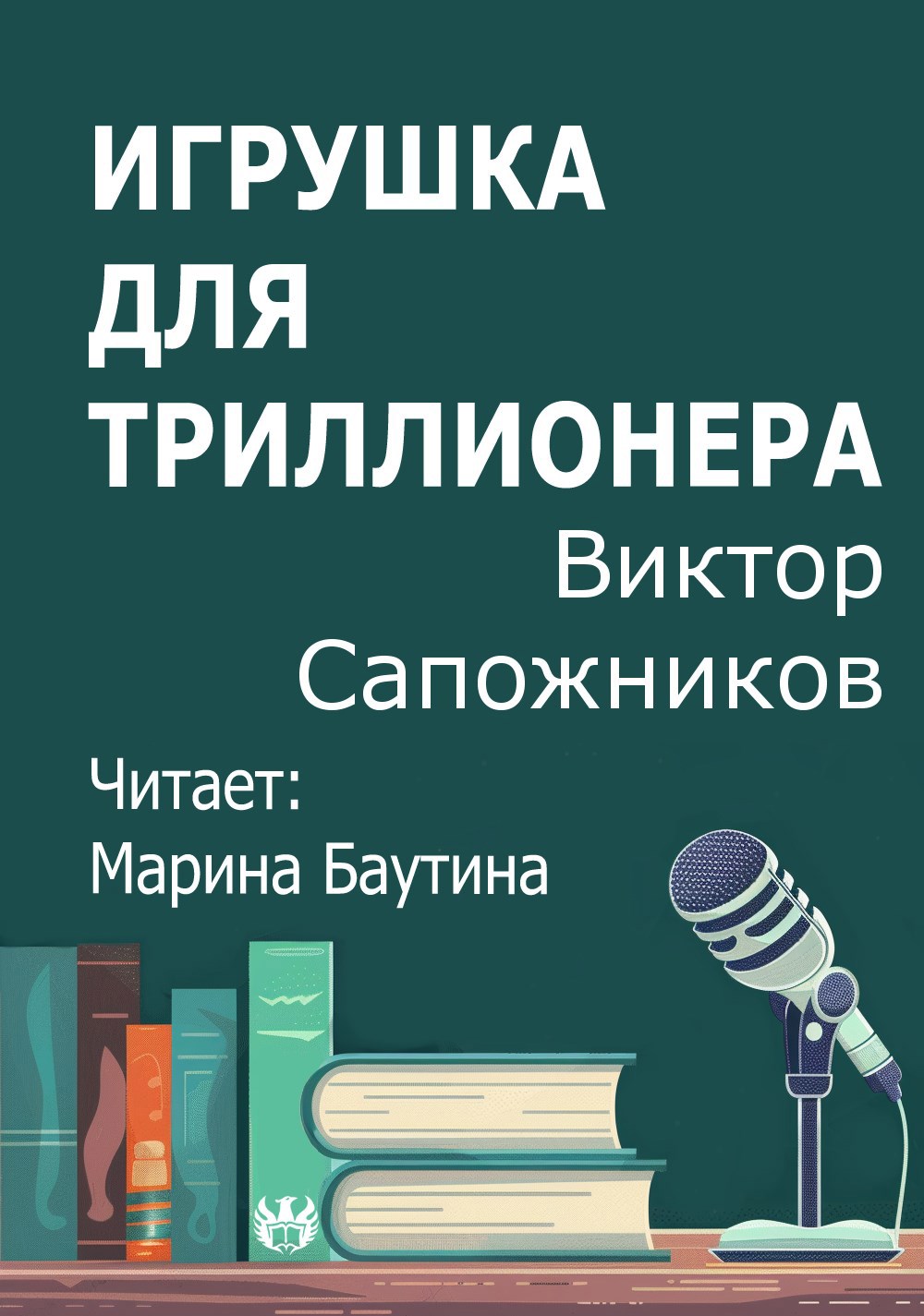 Игрушка для триллионера