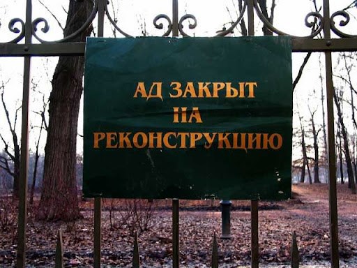 Ад закрыт на реконструкцию