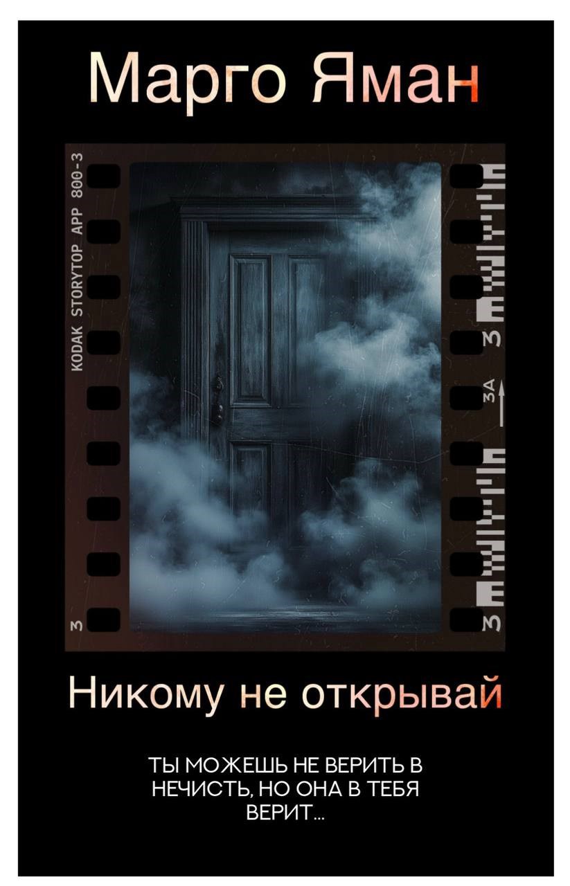 Никому не открывай