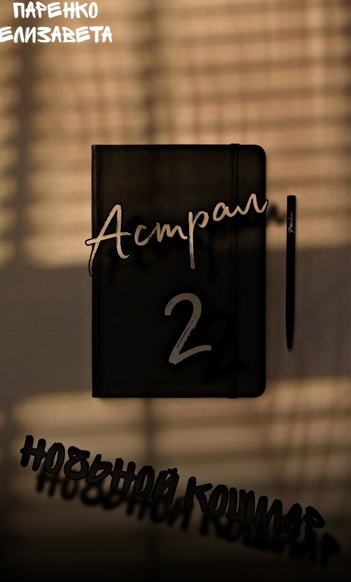 Астрал 2: "Ночной кошмар"