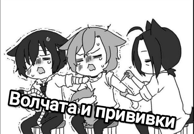 BSD Волчата и прививки