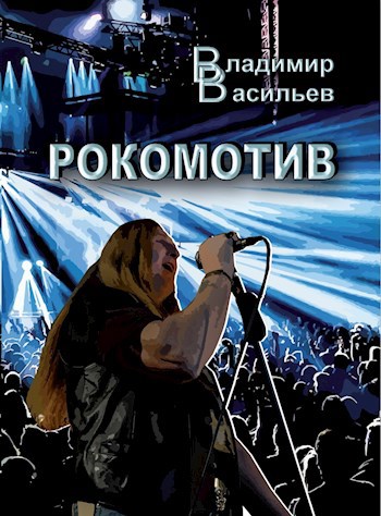 Рокомотив