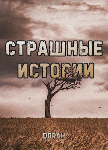 Страшные истории №3