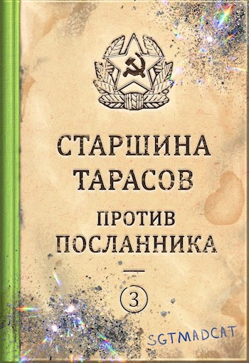 Рассказ третий. Старшина Тарасов против посланника.
