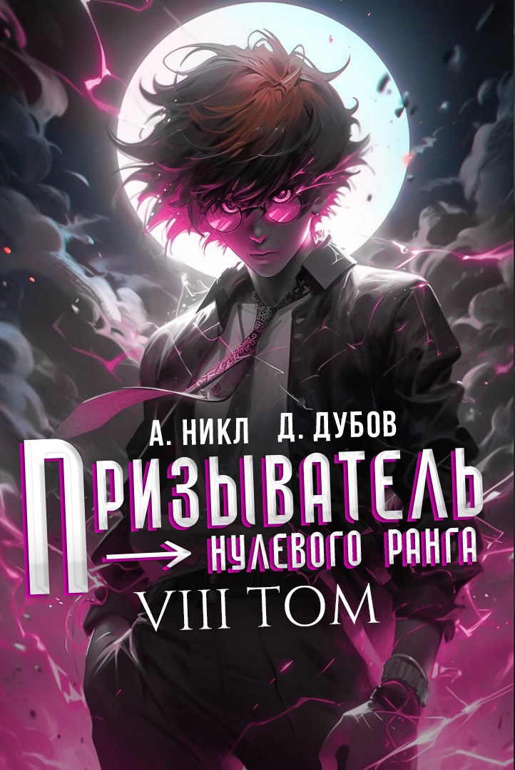 Призыватель нулевого ранга Том 8