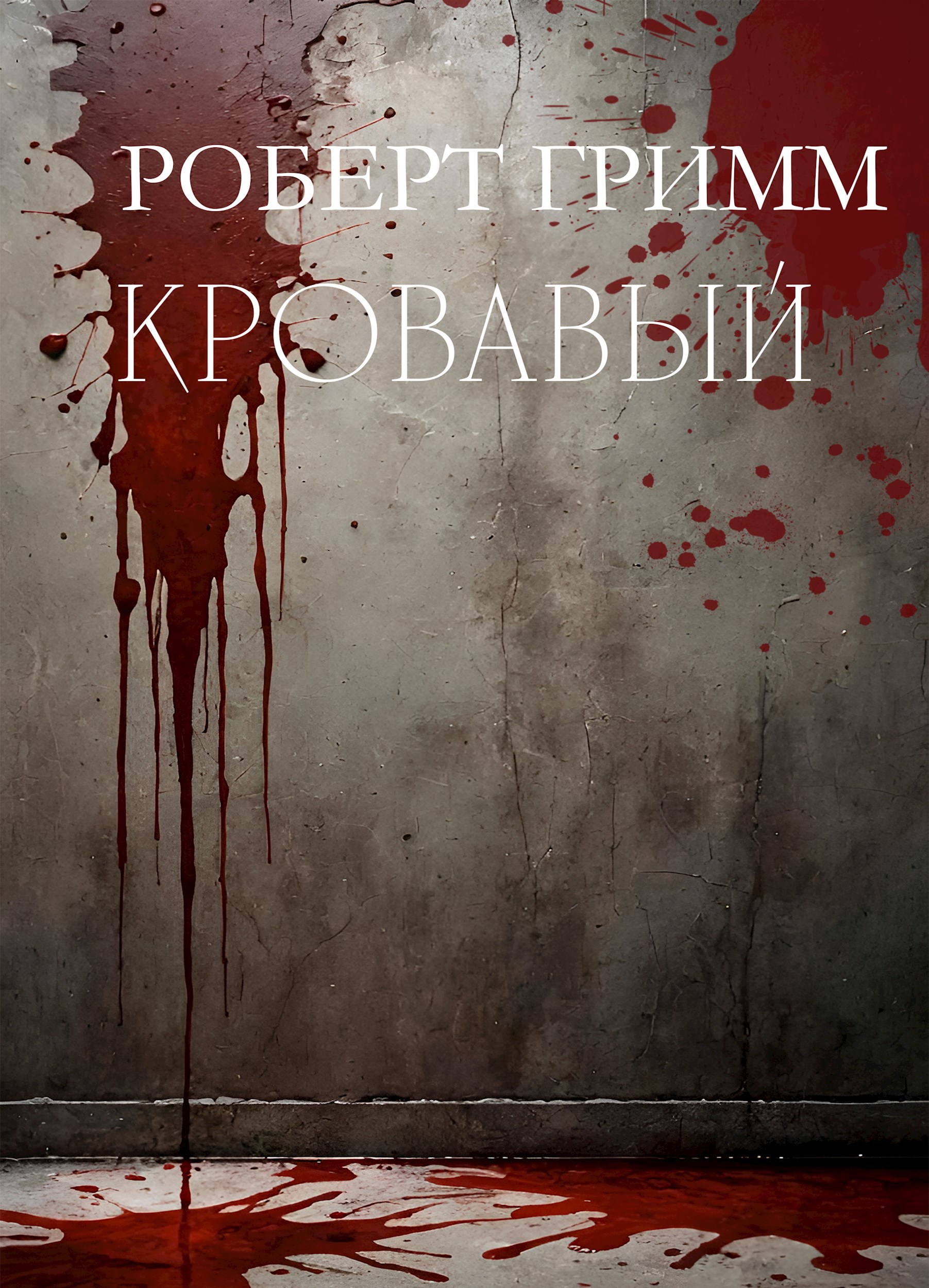 Кровавый