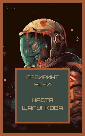 Лабиринт Ночи