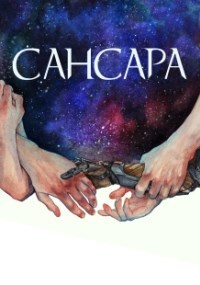 Сансара