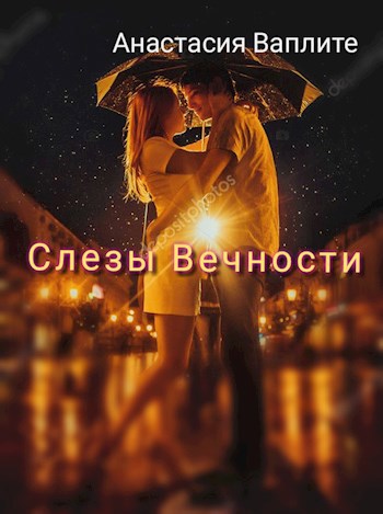 Слезы Вечности