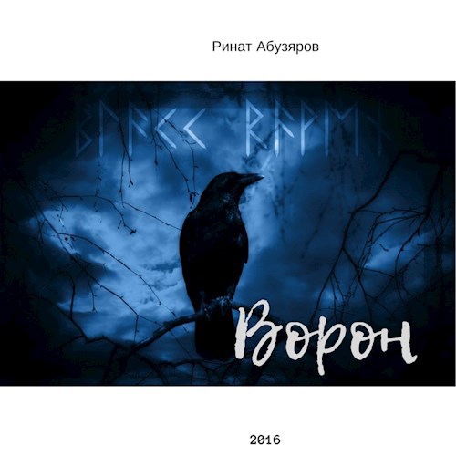 Ворон
