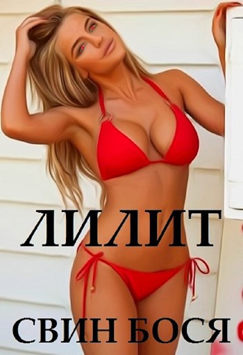 Свин Бося . Демоница Лилит . Новые Стишки 15