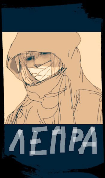 Лепра